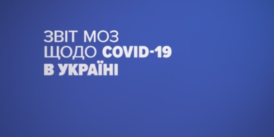 Приріст хворих на COVID-19 в Україні зріс: 588 випадків за добу