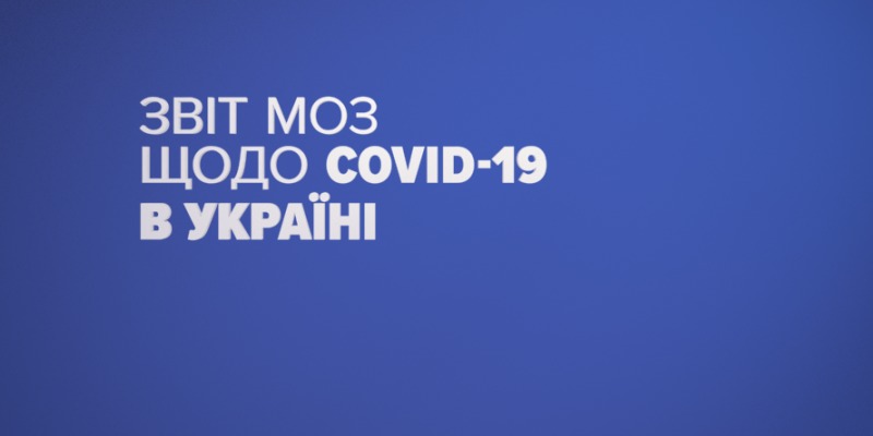 COVID-19 в Україні: за добу 833 нових випадків
