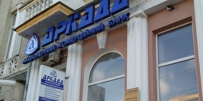 Фонд гарантування виставив на продаж банк «Аркада»