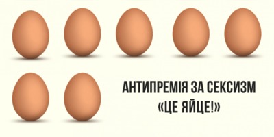 Верещук, Арахамія та телеканал «ZIK» отримали за сексизм антипремію «Це яйце»