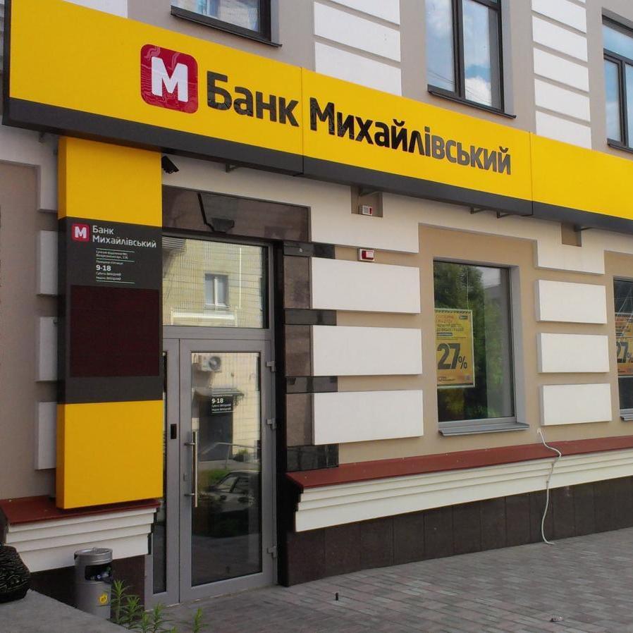 Набув чинності закон, який дозволить повернути кошти вкладникам банку «Михайлівський»
