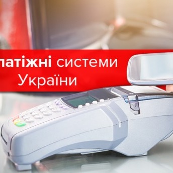 В Україні запрацювала нова платіжна система