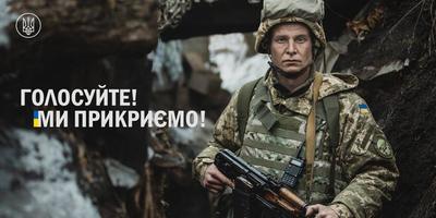 «Голосуйте! Ми прикриємо!»: військові закликали українців не нехтувати виборами (відео)