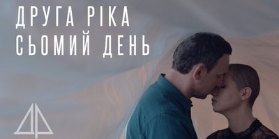 Яніна Соколова та Друга Ріка випустили кліп «Сьомий день» (відео)