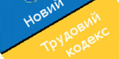 Що готує українцям новий Трудовий кодекс