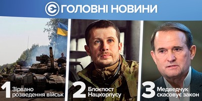Найголовніше за день: зірвано розведення військ, Нацкорпус встановив свій блокпост у Золотому, Медведчук хоче скасувати закон про українську мову