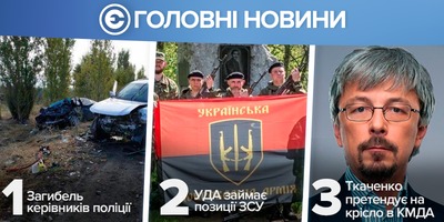 Найголовніше за день: загибель керівників поліції, добровольці хочуть зайняти залишені позиції ЗСУ, Ткаченко претендує на посаду голови КМДА