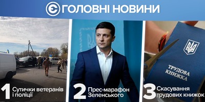 Найголовніше за день: сутички між ветеранами та правоохоронцями на Донбасі, прес-марафон Зеленського, скасування трудових книжок