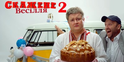 MOZGI випустили кліп на саундтрек української комедії «Скажене весілля 2» (відео)