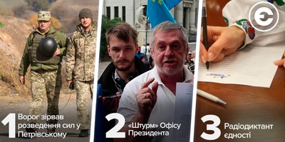 Найголовніше за день: ворог зірвав розведення сил у Петрівському, «штурм» Офісу Президента, радіодиктант єдності.