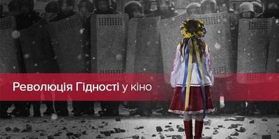 День гідності та свободи: ТОП-5 фільмів про Євромайдан