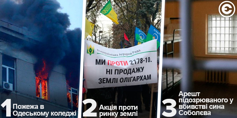 Найголовніше за день: пожежа в Одеському коледжі, акція проти ринку землі та арешт підозрюваного у вбивстві сина Соболєва