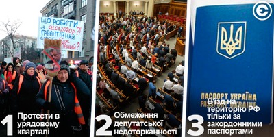 Найголовніше за день: протести в урядовому кварталі, обмеження депутатської недоторканності та в'їзд на територію РФ тільки за закордонними паспортами