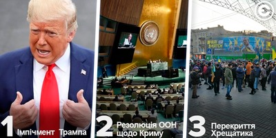 Найголовніше за день:  імпічмент Трампа, резолюція ООН щодо Криму, перекриття Хрещатика