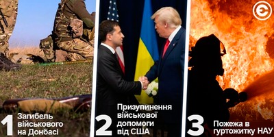 Найголовніше за день: загибель військового на Донбасі, призупинення військової допомоги від США та пожежа в гуртожитку НАУ