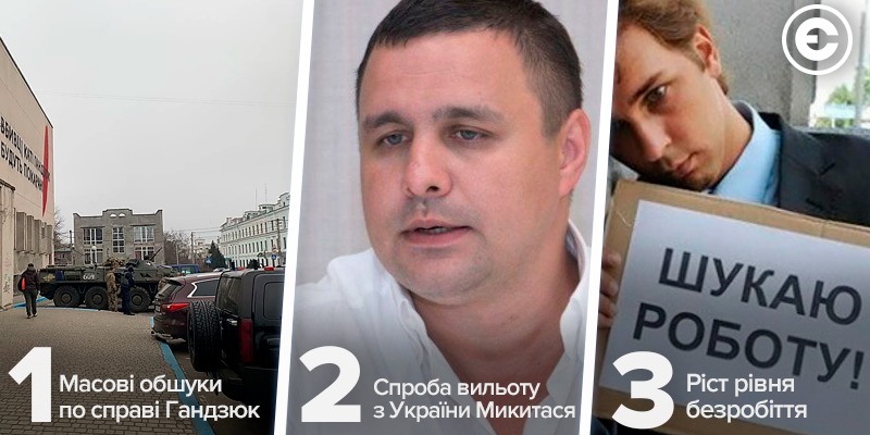 Найголовніше за день: масові обшуки по справі Гандзюк, спробі вильоту з України Микитася, ріст рівня безробіття