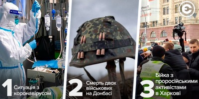 Найголовніше за день: ситуація з коронавірусом, смерть двох військових на Донбасі та бійка з проросійськими активістами в Харкові