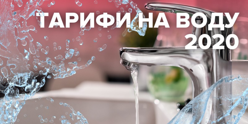 Тарифи на воду у 2020 році: скільки платитимуть українці