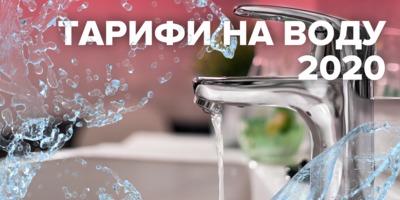 Тарифи на воду у 2020 році: скільки платитимуть українці