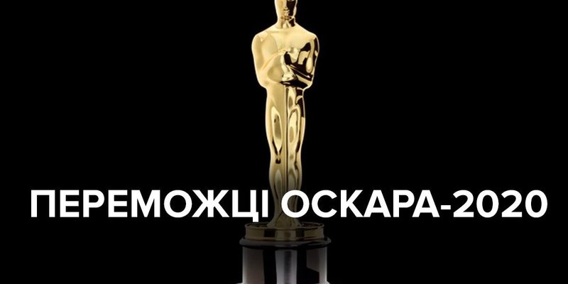 Переможці премії Оскар-2020: перелік